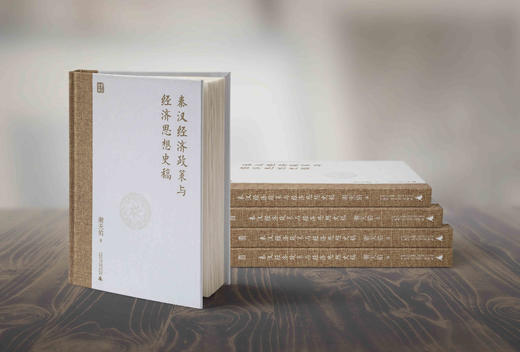 秦汉经济政策与经济思想史稿  谢天佑/著 商品图4