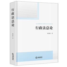 行政法总论 张青波著 法律出版社