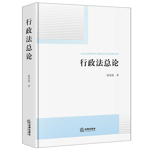 行政法总论 张青波著 法律出版社 商品图0