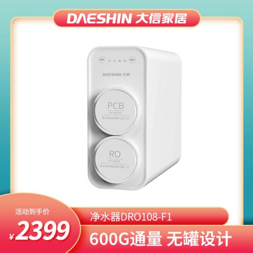新品首发/600G超大通量DRO108-F1净水器 商品图0