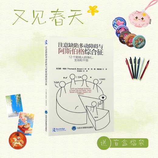 【又见春天】注意缺陷多动障碍与阿斯伯格综合征——12 个聪明人的挣扎、支持和干预    刘璐 钱秋谨 主译   北医社 商品图0