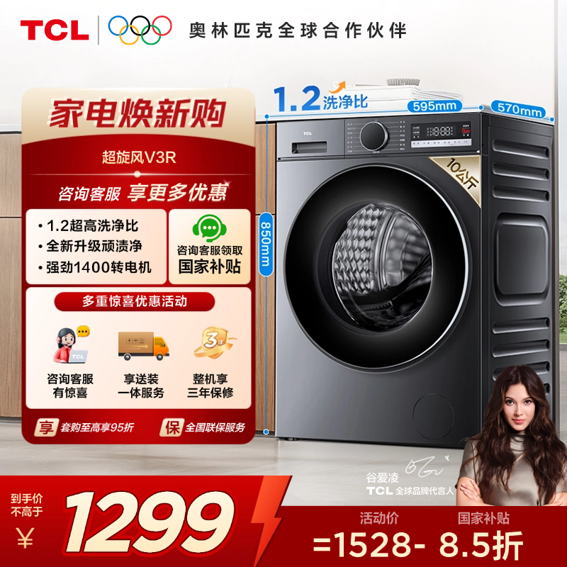 【新品上市】TCL超旋风V3R10公斤1400转变频滚筒 G100V3R-BS