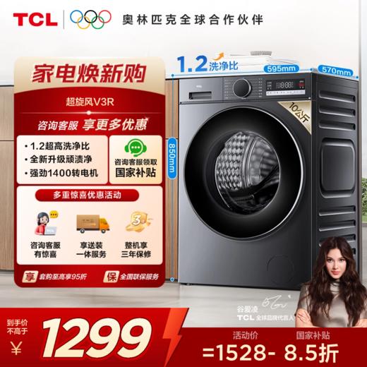 【新品上市】TCL超旋风V3R10公斤1400转变频滚筒 G100V3R-BS 商品图0
