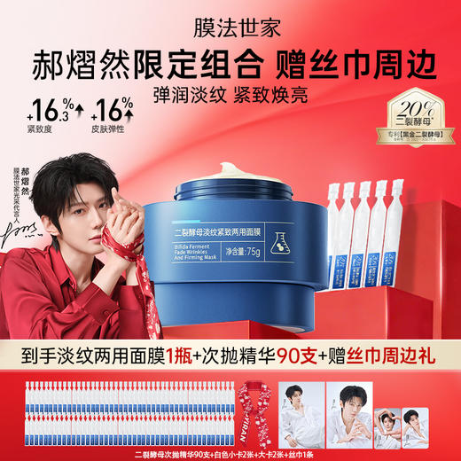 【郝熠然同款】膜法世家二裂酵母弹润淡纹两用面膜1瓶+次抛精华液90支（送丝巾周边礼） 商品图0