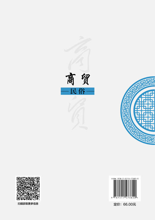 【官方旗舰店】商贸民俗 从市井吆喝到商帮传奇，解码中国商业文明的千年密码！ 商品图1
