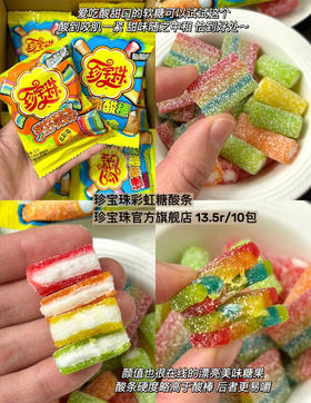 珍宝珠迷你酸棒