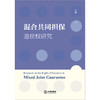 混合共同担保追偿权研究  李娜著  法律出版社 商品缩略图1