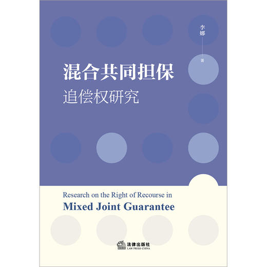 混合共同担保追偿权研究  李娜著  法律出版社 商品图1