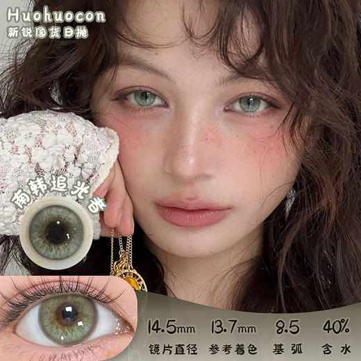 HUOHUOCON 南韩追光者 日抛 十片 14.5mm 参考着色13.7mm 基弧8.5 含水40% 新锐国货 商品图0