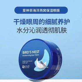 SNP爱神菲 海洋燕窝保湿眼膜（30对装）