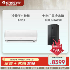《格力超品第十季 套餐购》"冷静王+"空调+冰箱套餐