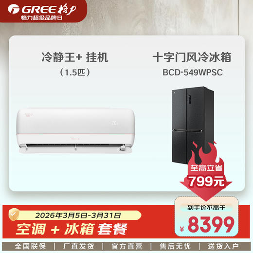 《格力超品第十季 套餐购》"冷静王+"空调+冰箱套餐 商品图0