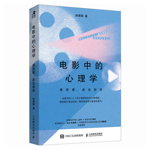 电影中的心理学：感受爱，走出创伤 疗愈心理学书籍艺术疗愈艺术*电影心理学情感创伤心理医生 商品图0