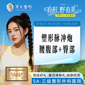 塑形脉冲炮腰腹部+臀部(增肌仪)