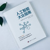 人工智能大众指南 商品缩略图2