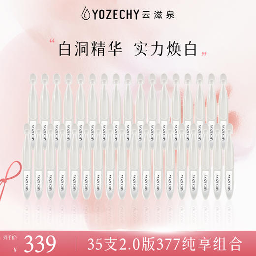云滋泉美白淡斑 35支 白洞精华377（5支/袋） 商品图0