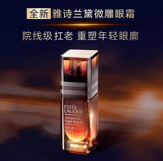 Estee Lauder 雅诗兰黛特润修护微雕眼霜15ml 商品图0