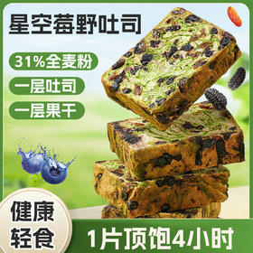 【健康轻食❗️星空莓野全麦吐司】层层嵌入天然果干，富含花青素，果干锁水不发干，组织细腻不掉渣，复烤后外酥里软，风味更佳厚切生吐司营养早餐代餐好吃健康面包QQ