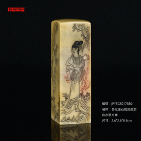 孤品17880昌化冻石线刻美女山水画方章书画闲章/藏书章2.6*2.6*8.3cm
