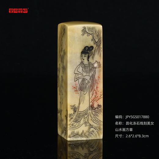 孤品17880昌化冻石线刻美女山水画方章书画闲章/藏书章2.6*2.6*8.3cm 商品图0