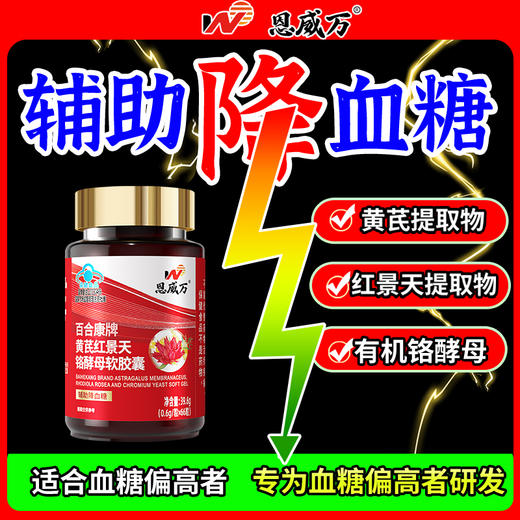 热卖中！！血糖克星 降糖好帮手!恩威 万百合康牌黄芪红景天铬酵母软胶囊红叶铬油 官方蓝帽认证 辅助降血糖新66粒 降糖男女皆宜 商品图3