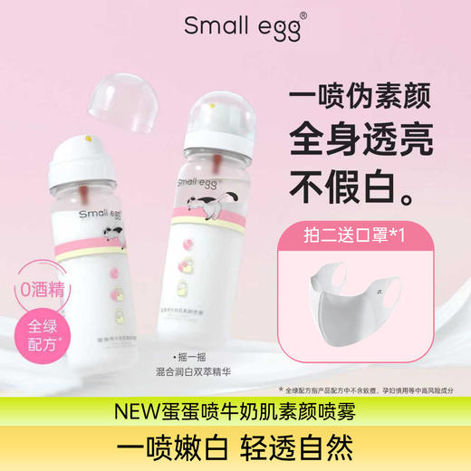超火明星同款“素颜神器”【Smallegg蛋蛋喷牛奶肌素颜喷雾】一瓶点亮冷白皮，带你实现光感肌自由💡秒变冷白牛奶肌🥛💦水润不卡粉 商品图0
