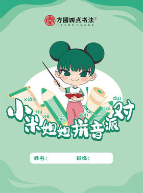 《小米姐姐拼音派对》  仅对合作校出售