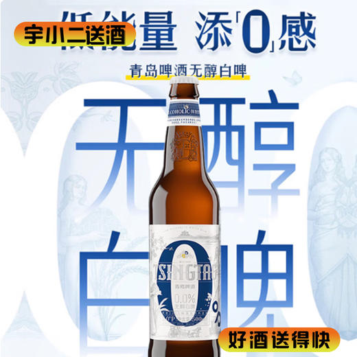 【啤酒】青岛无醇白啤500ml 商品图0