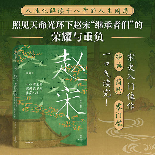 《开太平：宋太祖赵匡胤》《赵宋：十八帝王的家国天下与真实人生》 商品图3