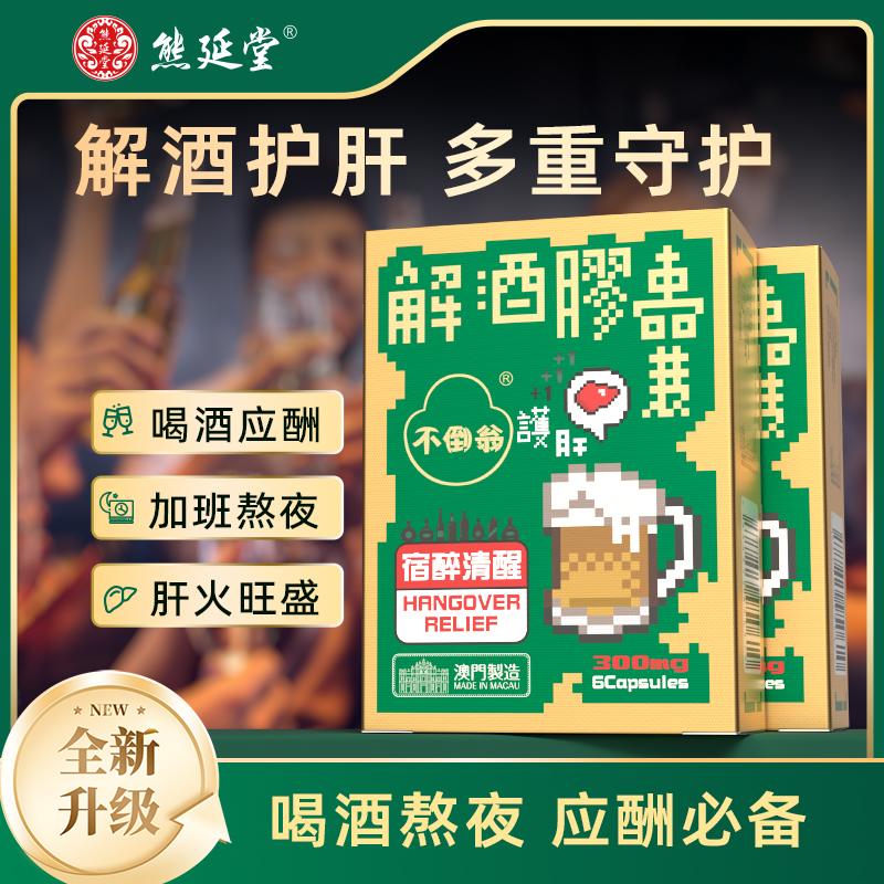 【两盒装】熊延堂解酒胶囊6粒装解酒护肝 澳门小绿盒