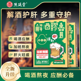 【两盒装】熊延堂解酒胶囊6粒装解酒护肝 澳门小绿盒