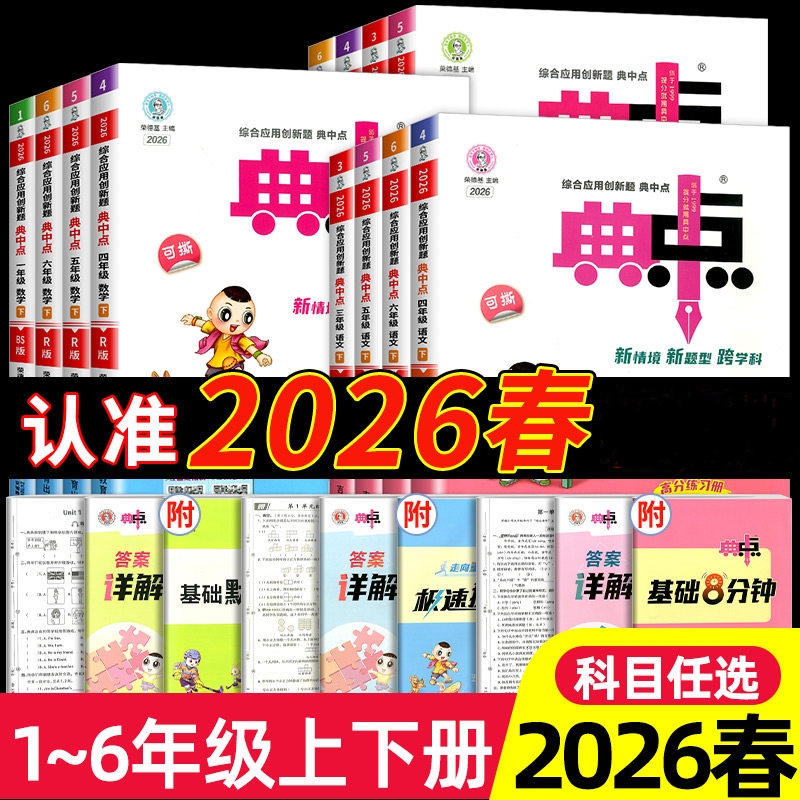2026春小学典中点语文数学英语科学一二三四五六年级下册荣德基教材同步训练思维训练浙江专版小学生