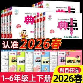 2026春小学典中点语文数学英语科学一二三四五六年级下册荣德基教材同步训练思维训练浙江专版小学生