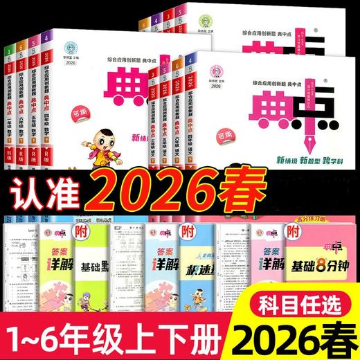 2026春小学典中点语文数学英语科学一二三四五六年级下册荣德基教材同步训练思维训练浙江专版小学生 商品图0