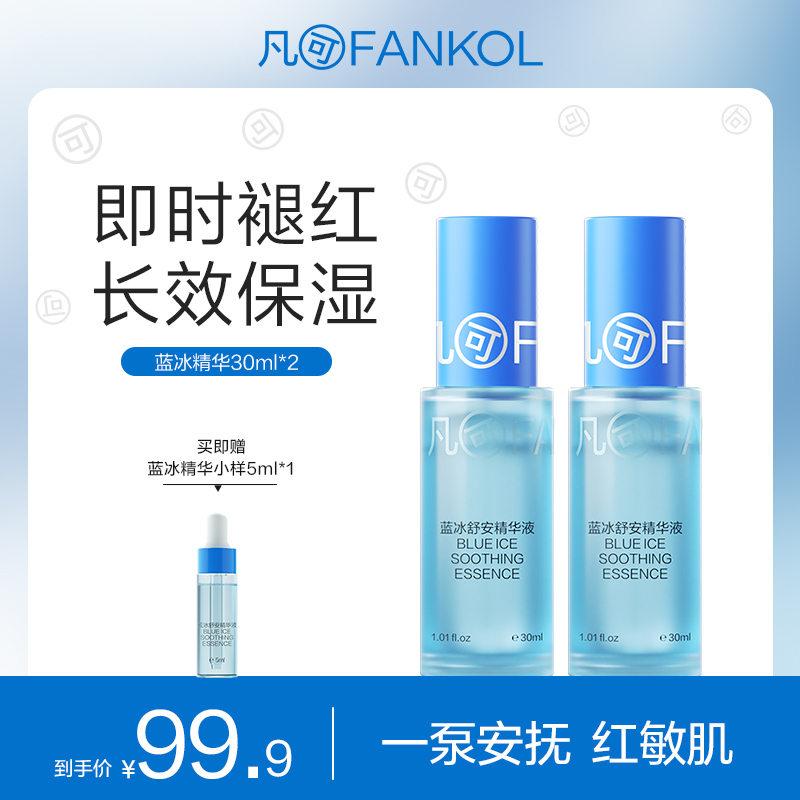 【微信专属】凡可蓝冰精华 舒缓修护补水保湿护肤面部精华液清爽不油腻男女
