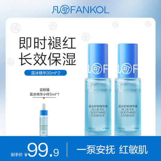 【微信专属】凡可蓝冰精华 舒缓修护补水保湿护肤面部精华液清爽不油腻男女 商品图0