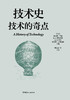 技术史：技术的奇点  一部按主题重新梳理的技术文明史诗 商品缩略图1
