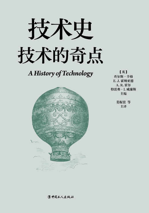 技术史：技术的奇点  一部按主题重新梳理的技术文明史诗 商品图1