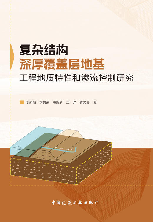 复杂结构深厚覆盖层地基工程地质特性和渗流控制研究 商品图2