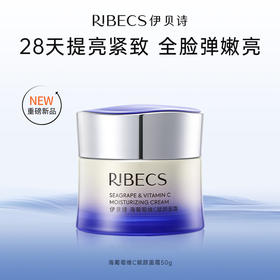 【重磅新品】伊贝诗海葡萄维C赋颜面霜抗皱紧致50g嫩肤保湿霜