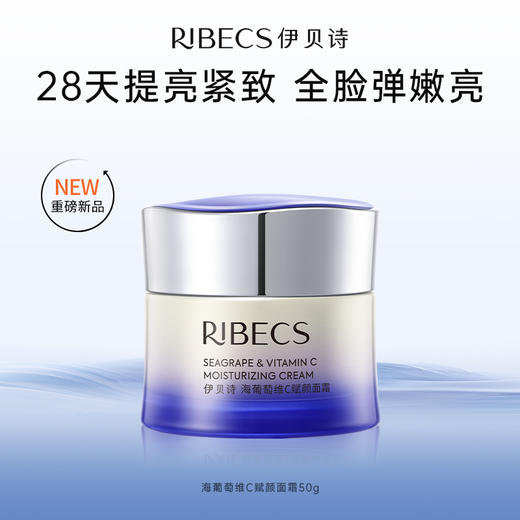 【重磅新品】伊贝诗海葡萄维C赋颜面霜抗皱紧致50g嫩肤保湿霜 商品图0