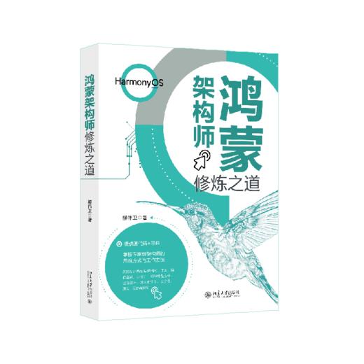 鸿蒙架构师修炼之道 柳伟卫 著 北京大学出版社 商品图0