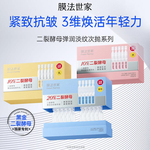 【次抛护肤】膜法世家二裂酵母弹润紧致次抛精华水/乳/精华 商品图1