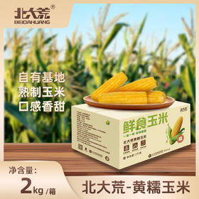 「4斤装！黄糯玉米」北大荒玉米东北糯玉米 整箱发货 真空香糯粮油米面