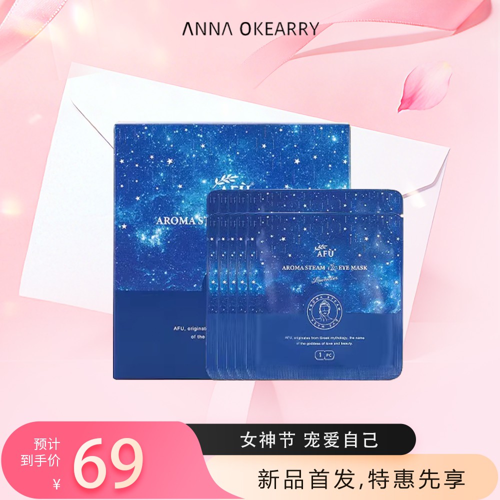 新品首发🎊 阿芙 薰衣草精油蒸汽眼罩 10片/盒
