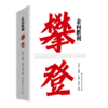 【官方旗舰店】走向胜利：攀登 深耕复杂油藏破解难题，汇聚胜利智慧走向高效开发 商品缩略图0