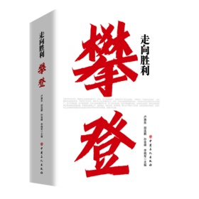 【官方旗舰店】走向胜利：攀登 深耕复杂油藏破解难题，汇聚胜利智慧走向高效开发