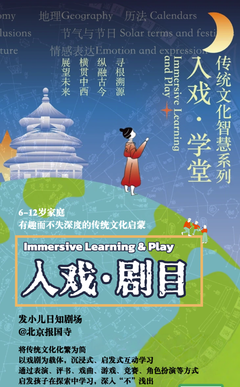 2026年3-6月【入戏·学堂系列】以戏剧为载体，沉浸式启发式传统文化学习