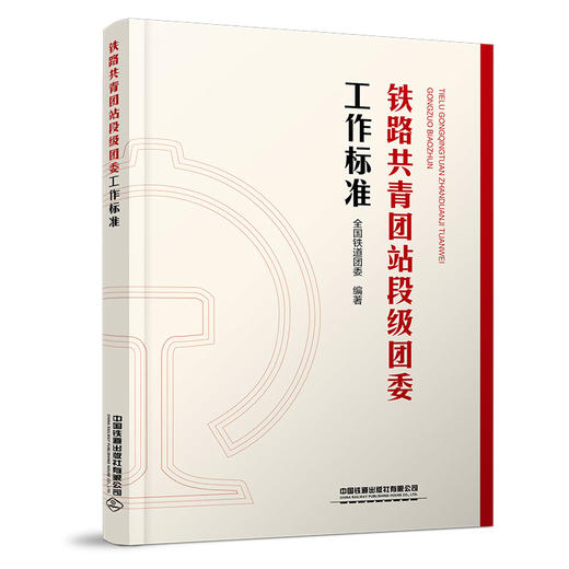 324704铁路共青团站段级团委工作标准【2025年版】 商品图0