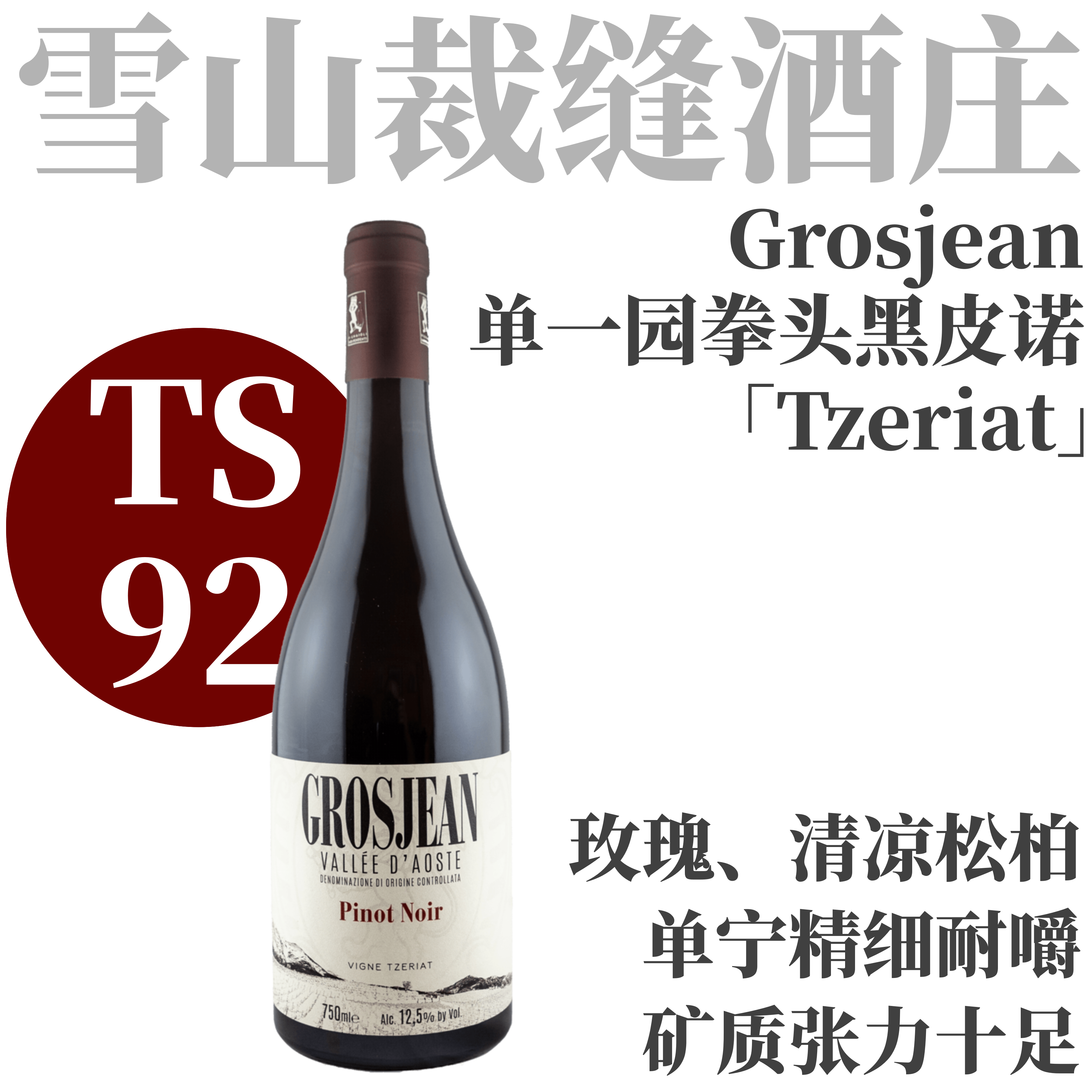 【TS92·勃朗峰脚下优雅清凉黑皮诺】   2022 雪山裁缝酒庄黑皮诺采尔玛特园干红  Grosjean Pinot Noir Vigna Tzeriat